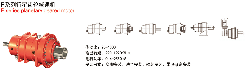P系列工業(yè)行星齒輪減速機參數(shù)