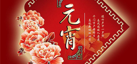 御茨智能，元宵節(jié)
