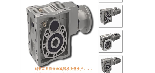 渦輪蝸桿減速機(jī)，雙曲面減速機(jī)，直角減速機(jī)