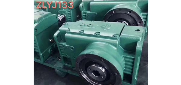 ZLYJ133減速機(jī)  ,ZLYJ146減速機(jī)，ZLYJ173減速機(jī)