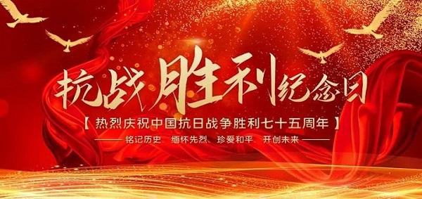 邁傳減速機致敬抗戰(zhàn)勝利75周年.jpg