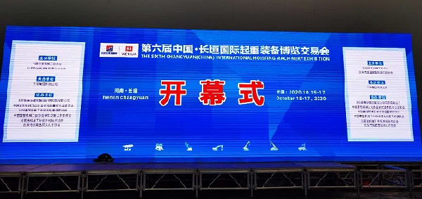 第六屆起重博覽會(huì)開(kāi)幕式.jpg