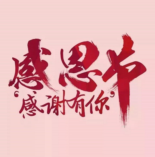邁傳減速機(jī)，感恩有你。