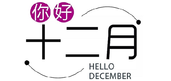 12月，你好！