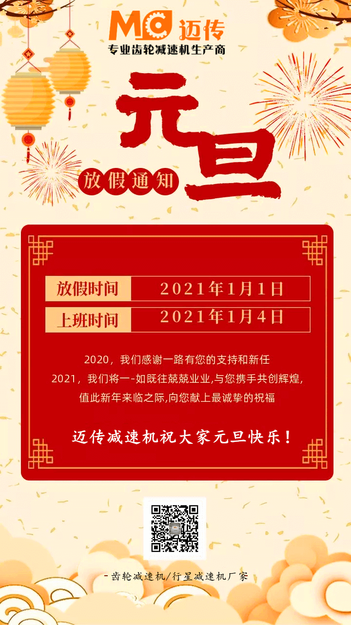 邁傳減速機(jī)祝大家元旦快樂(lè)！.jpg