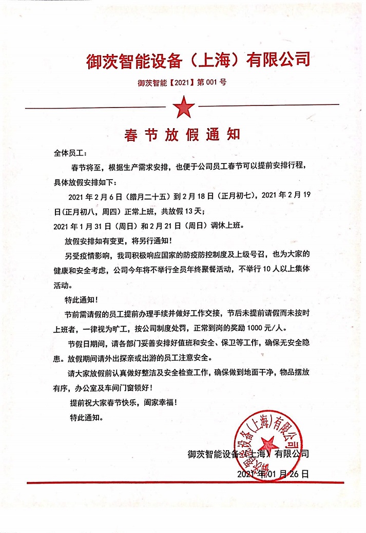 御茨智能設備（上海）有限公司放假通知！.jpg
