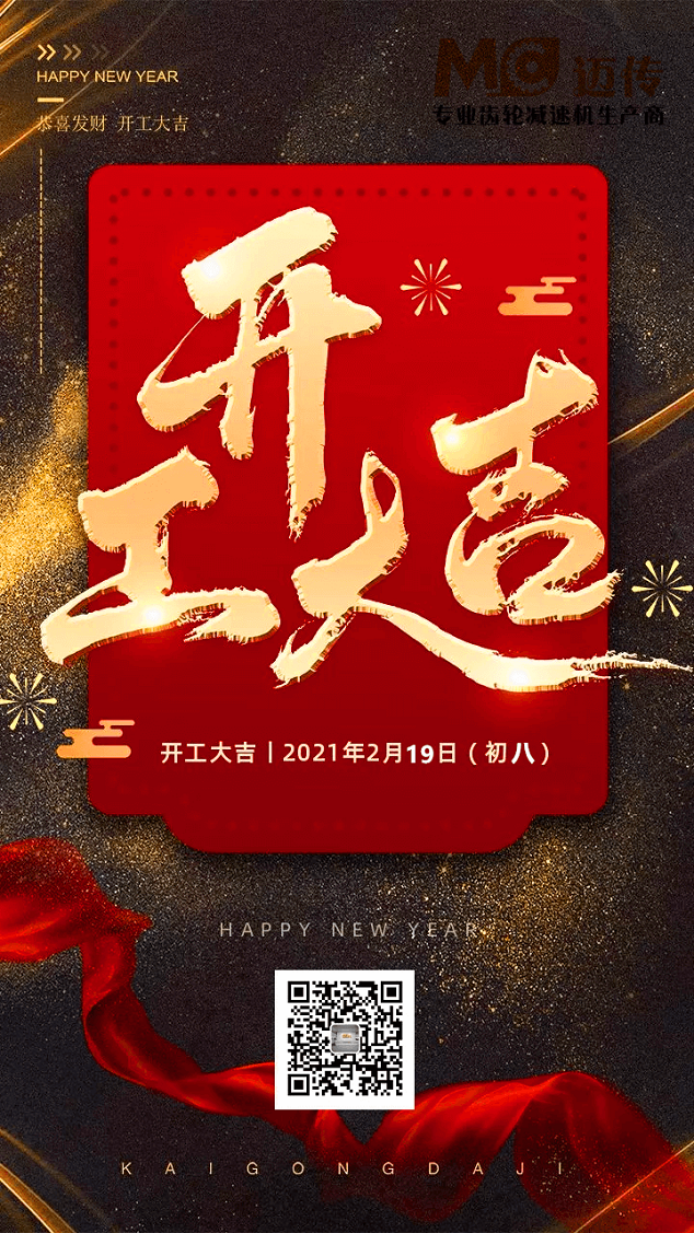 邁傳減速機(jī)開工大吉！.png