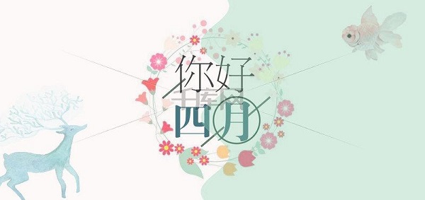 四月、你好！