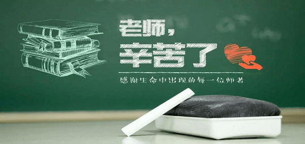 教師節(jié)快樂！