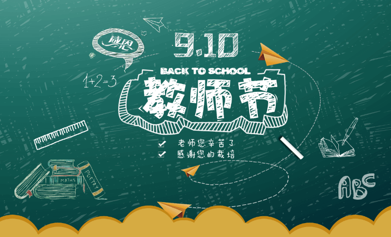 教師節(jié)快樂！.jpg