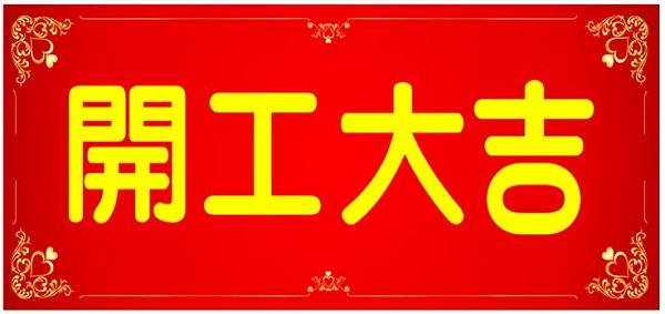 新年初八，邁傳開工大吉！