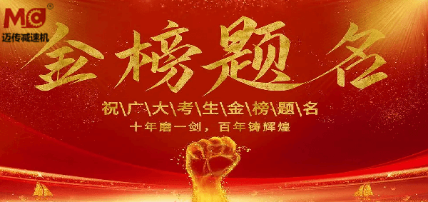 御茨智能祝廣大學子金榜題名！