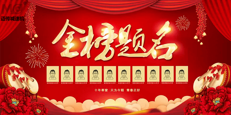 御茨智能祝廣大學(xué)子金榜題名！ (2).png