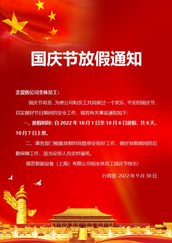 御茨國(guó)慶假期放假通知.jpg