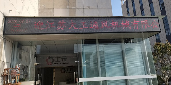 熱烈歡迎江蘇大王通風機械有限公司來廠考察