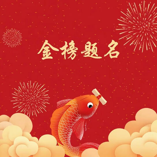御茨祝廣大考生金榜題名，旗開(kāi)得勝！.jpg