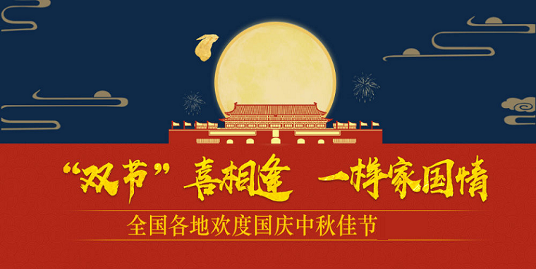 御茨智能與您一起喜迎國慶，歡度中秋。