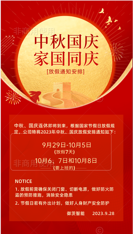 御茨智能與您一起喜迎國慶，歡度中秋。.png