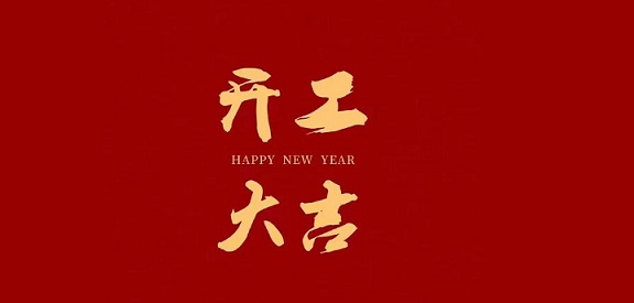 新的一年，新的開始！開工啦！