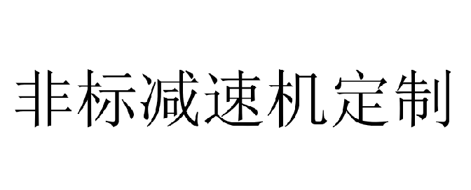 減速機(jī)定制廠家.jpg