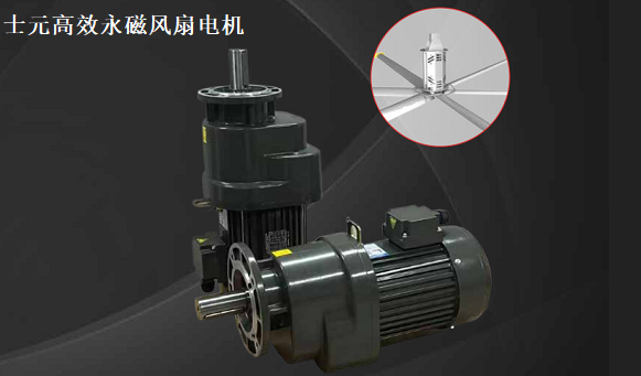士元高效永磁風(fēng)扇電機(jī)、節(jié)能環(huán)保電機(jī)