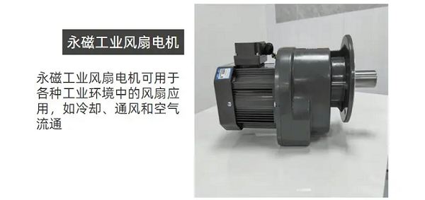 士元高效永磁風(fēng)扇電機(jī)，節(jié)能環(huán)保電機(jī)