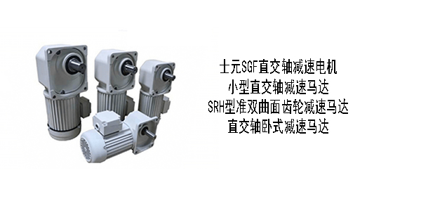 士元直角軸齒輪減速機(jī)，梳齒分離機(jī)設(shè)備，提升機(jī)，印刷查，包裝機(jī)，醫(yī)療機(jī)械，食品機(jī)械，電子設(shè)備